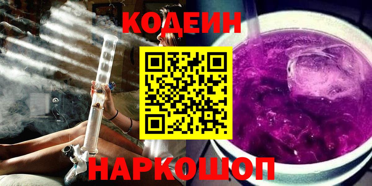 Канаш  Кодеин Purple Drank  Вход с VPN  Кодеиновый сироп Lean Purple Drank 