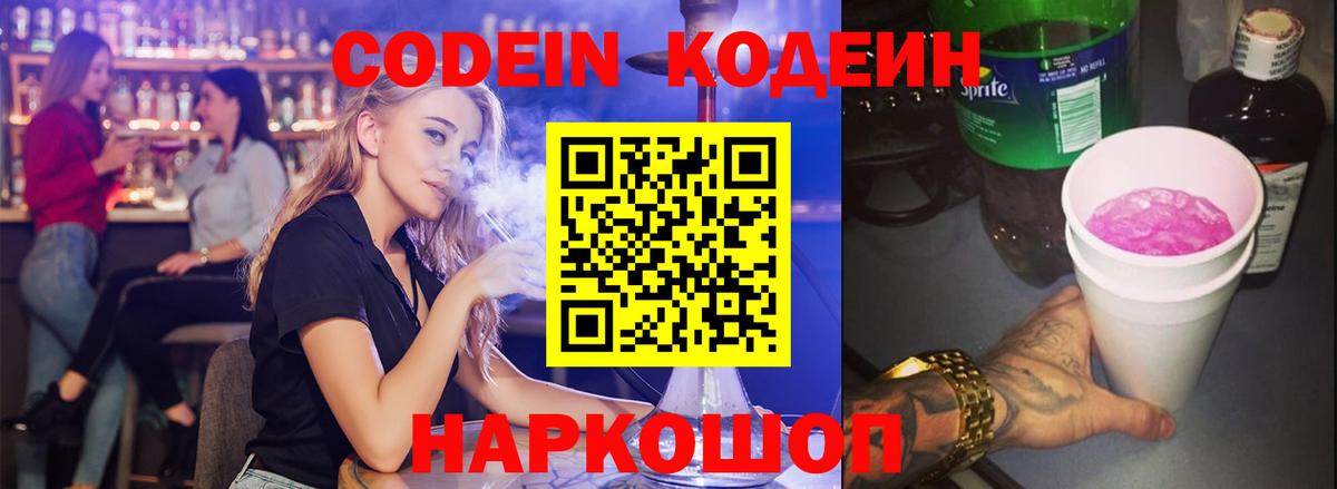 Кодеин Purple Drank Канаш